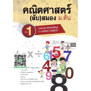 คณิตศาสตร์ (ลับ) สมอง ม.ต้น เล่ม 1 บาลานซ์ ติวเตอร์หมู