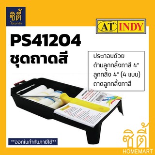 INDY PS41204 ชุดลูกกลิ้งทาสี 4" ด้ามลูกกลิ้งทาสี 4" พร้อม ลูกกลิ้งทาสี 4 นิ้ว 4 แบบ และ ถาดรองสี