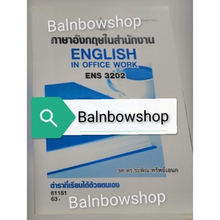 ENS3202 ภาษาอังกฤษ​ในสำนักงาน หนังสือ​เรียน​ราม​ ต​ำ​รา​ราม​ มหา​วิทยาลัย​รา​มค​ำ​แหง​