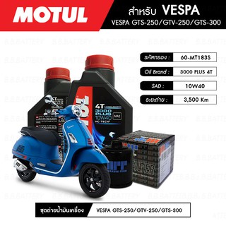 ชุดถ่ายน้ำมันเครื่อง MOTUL 3000 Plus 4T 10W40 HC-TECH® 2 กระปุก+กรอง MAXUM-TECH 60-MT183S 1 ลูก VESPA GTS-250