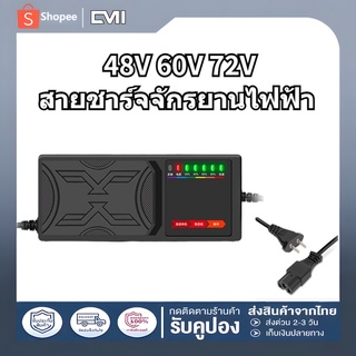 ⚡สายชาร์จจักรยานไฟฟ้า ZYX⚡48v/60v/72v 20AH เครื่องชาร์จจักรยานไฟฟ้า  เครื่องชาร์จแบตเตอรี่รถยนต์ไฟฟ้า ดปิดอัตโนมัติ 220V