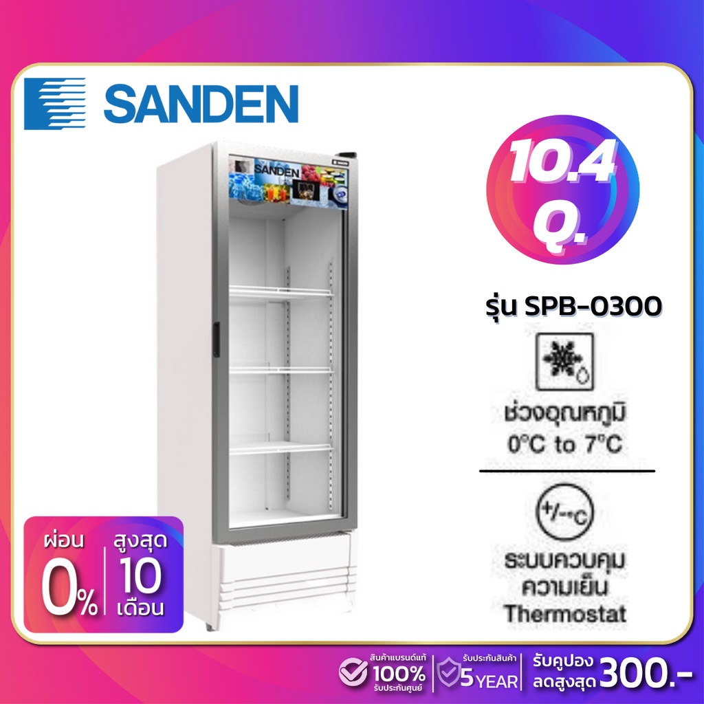ภาพหน้าปกสินค้าNew  ตู้แช่เย็น 1 ประตู SANDEN รุ่น SPB-0300 ขนาด 10.4Q ( รับประกันนาน 5 ปี )