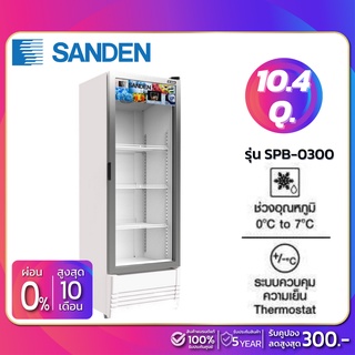 สินค้า New!! ตู้แช่เย็น 1 ประตู SANDEN รุ่น SPB-0300 ขนาด 10.4Q ( รับประกันนาน 5 ปี )