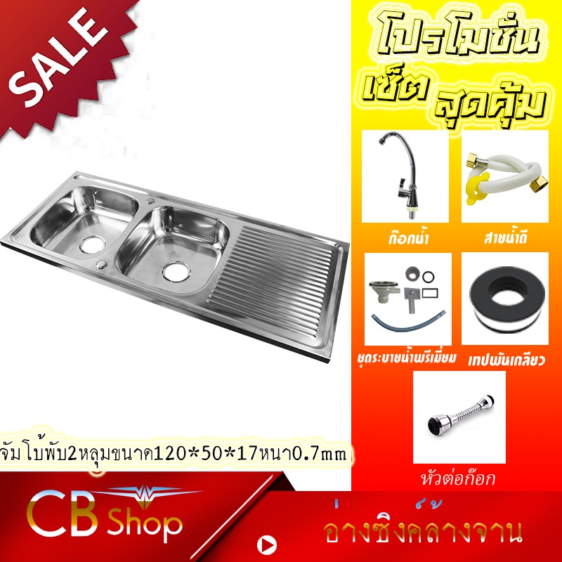 cb-shop-เครื่องครัวอ่างซิงค์สแตนเลส2หลุม-ที่พัก-มี2แบบ-รุ่นฝังและรุ่นพับขอบ-ขนาด120x50ลึก17cm