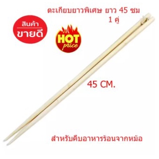 Japanese Chopsticks ตะเกียบไม้ไผ่ ตะเกียวยาวพิเศษ ตะเกียบไม้ยาว 45 ซม. ตะเกียบสำหรับของทอด ตะเกียบทอดปาท่องโก๋