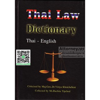 หนังสือ Thai Law Dictionary Thai-English (Hardcover)