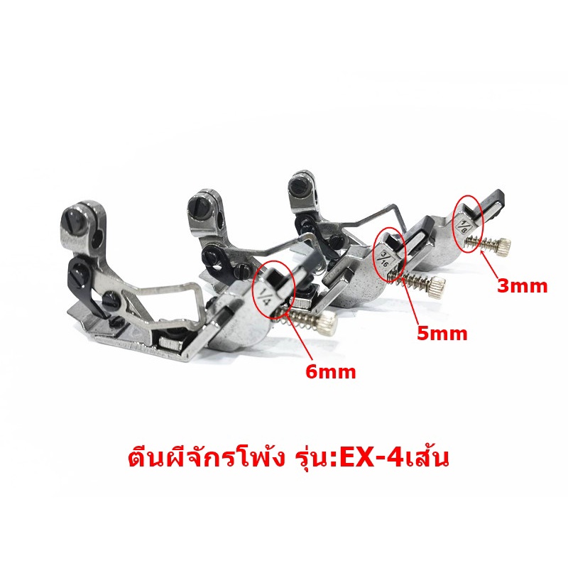 ตีนผีจักรพ้งดึงยางa15-สำหรับจักรพ้งรุ่น-ex-4เส้น