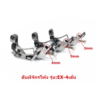 ตีนผีจักรพ้งดึงยางA15 สำหรับจักรพ้งรุ่น:EX-4เส้น
