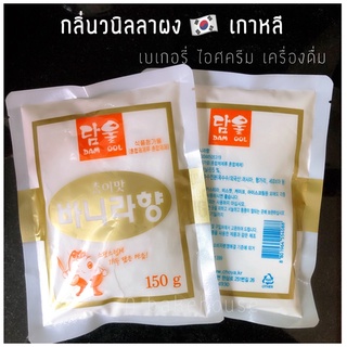 กลิ่นวนิลลาผง เกาหลี - DAM OOL Vanilla Powder (150g)