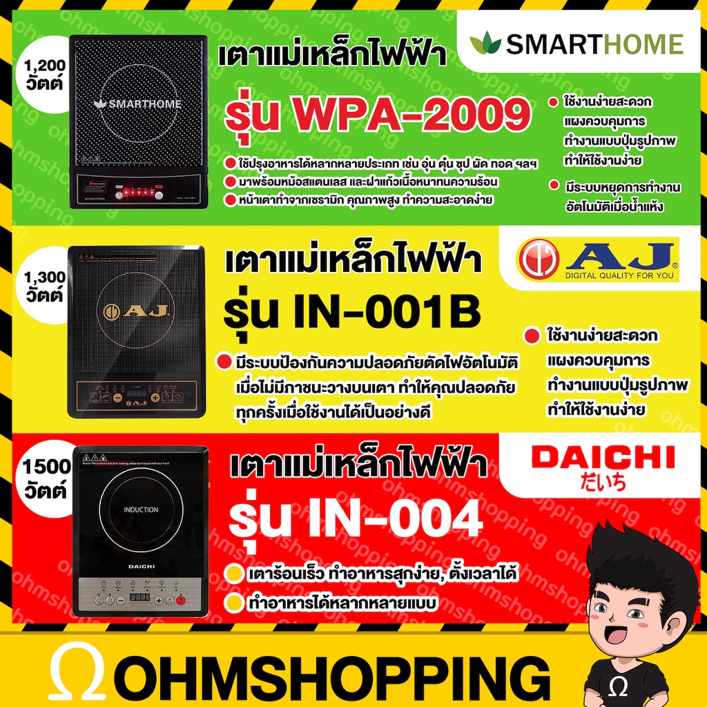 ภาพหน้าปกสินค้าAj / Smarthome / Daichi เตาแม่เหล็กไฟฟ้า ฟรี หม้อฝาแก้ว รุ่น in-007B / wpa-2009 / in-004 : ohmshop จากร้าน ohmshopping บน Shopee