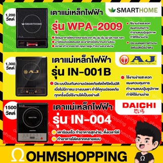 สินค้า [ราคาโปร  รุ่นขายดี] Aj / Smarthome / Daichi เตาแม่เหล็กไฟฟ้า ฟรี!หม้อฝาแก้ว รุ่น in-007B / wpa-2009 / in-004 : ohmshop