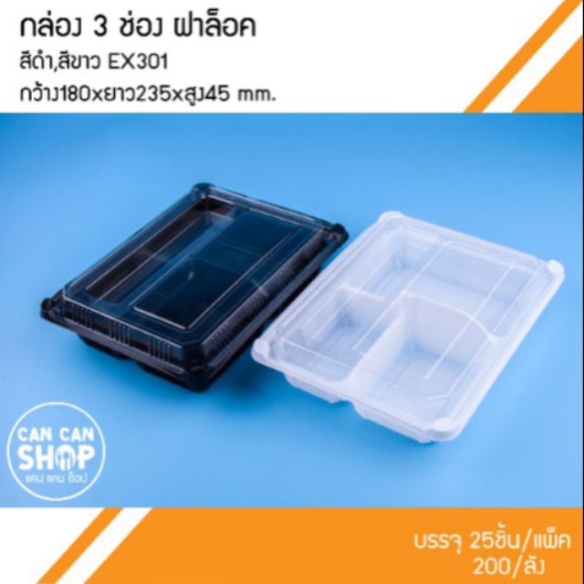 ภาพหน้าปกสินค้ากล่อง3ช่องพร้อมฝาล็อก EX301 (200ชุด) จากร้าน cancanshopay บน Shopee