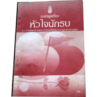 บทละครพูดเรื่องหัวใจนักรบ พระราชนิพนธ์ ในพระบาทสมเด็จพระมงกุฎเกล้าเจ้าอยู่หัว