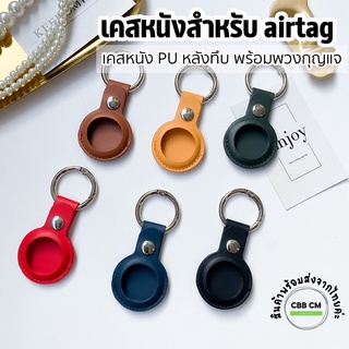 เคสสำหรับAirtag หนังPU พร้อมพวงกุญแจ หลังทึบกันรอย Apple airtag case เคสหนัง airtags สติ๊กเกอร์ 39฿