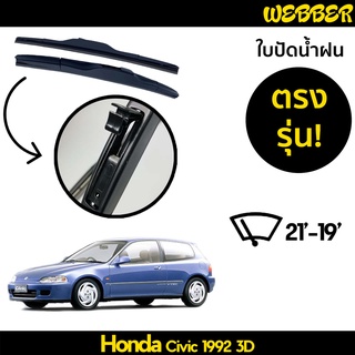 ใบปัดน้ำฝน ที่ปัดน้ำฝน ใบปัด ทรง AERO Honda Civic 2001 2002 2003 2004 2005 ตรงรุ่น