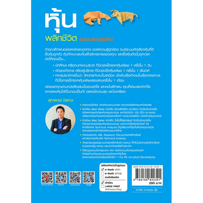 หุ้นพลิกชีวิต-แนวคิดการทำกำไรจากตลาดหุ้นอย่างเป็นกอบเป็นกำ-และมีความสุข-สุภาพงษ์-นิลเกษ