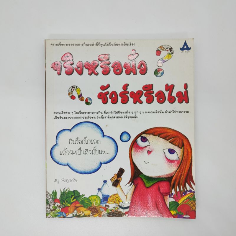 หนังสือ-จริงหรือมั่ว-ชัวร์หรือไม่