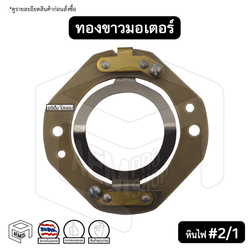 ทองขาว-คอนแทค-มอเตอร์-2-1-หินไฟ-สวิตช์ทองขาว