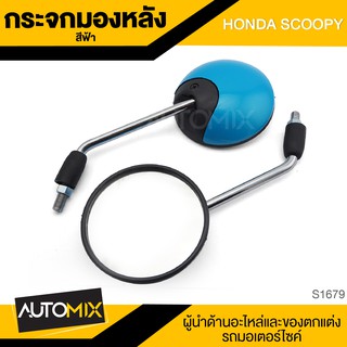 กระจกมองหลัง HONDA SCOOPY ฟ้า/แดงสด/ดำ/ชมพู/ขาว กระจก กระจกมองหลัง กระจกส่องหลัง กระจกรถมอไซค์ อะไหล่มอไซค์ ของแต่งรถ