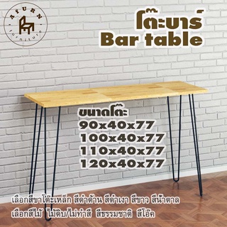 Afurn bar table รุ่น 2curve75 พร้อมไม้พาราประสาน กว้าง 40 ซม หนา 20 มม สูงรวม 77 ซม โต๊ะคอม โต๊ะทำงานอ่านหนังสือ