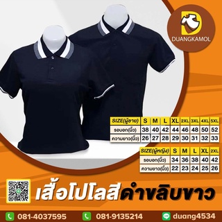 เสื้อโปโล(ดำขลิบขาว) (ตัวเปล่า)