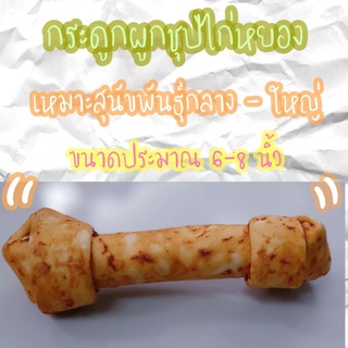 ขนมสุนัข กระดูกผูกชุปไก่หยอง ชิ้นละ 49 บาท ขนาดประมาณ 6-8 นิ้ว