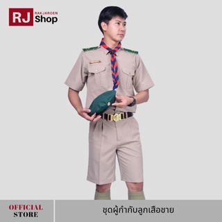 ภาพหน้าปกสินค้าRJ Shop ชุดผู้กำกับลูกเสือชาย ชุดลูกเสือครูผู้ชาย (ขายแยกชิ้น) ที่เกี่ยวข้อง