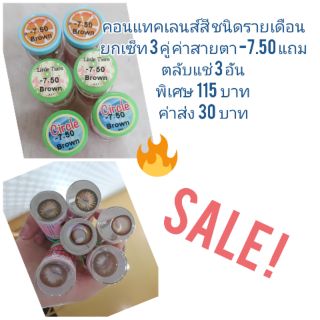 คอนแทคเลนส์สี ชนิดรายเดือนยกเซ็ท 3 คู่ ถมตลับแช่ 3 อัน พิเศษ 115 บาท ค่าส่ง 28 บาท