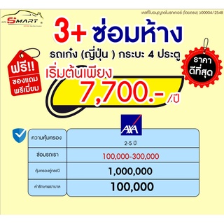 3+ ซ่อมศูนย์ รถยนต์ เก๋ง กระบะ 4 ประตู แคป  เริ่ม 7,700  ราคาดี ไม่มีบวกเพิ่ม ประกันดี เคลมง่าย มีอู่ซ่อมเอง ผ่อนได้