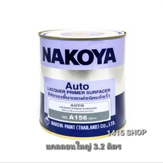 สีรองพื้นรถยนต์ แห้งเร็ว นาโกย่า (NO. A156 สีเทา) NAKOYA PAINT ปริมาณสุทธิ 3.2 ลิตร