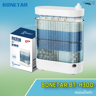 กรองน้ำเต่า BONETAR BT-H300กรองตู้ปลาน้ำตื้น สามารถดูดสิ่งสกปรกในแทงค์ได้ดีมาก