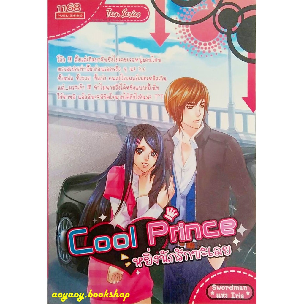 หนังสือนิยายเรื่องcool-princeหยิ่งนักรักซะเลย