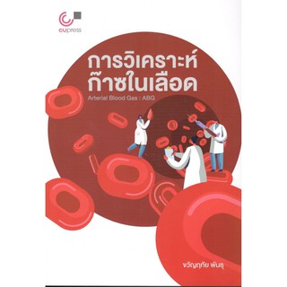 Chulabook หนังสือ การวิเคราะห์ก๊าซในเลือด (ARTERIAL BLOOD GAS: ABG) 9789740339342