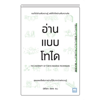 Fathom_ อ่านแบบโทได (「読む力」と「地頭力」がいっきに身につく 東大読書 ) / นิชิโอกะ อิสเซ