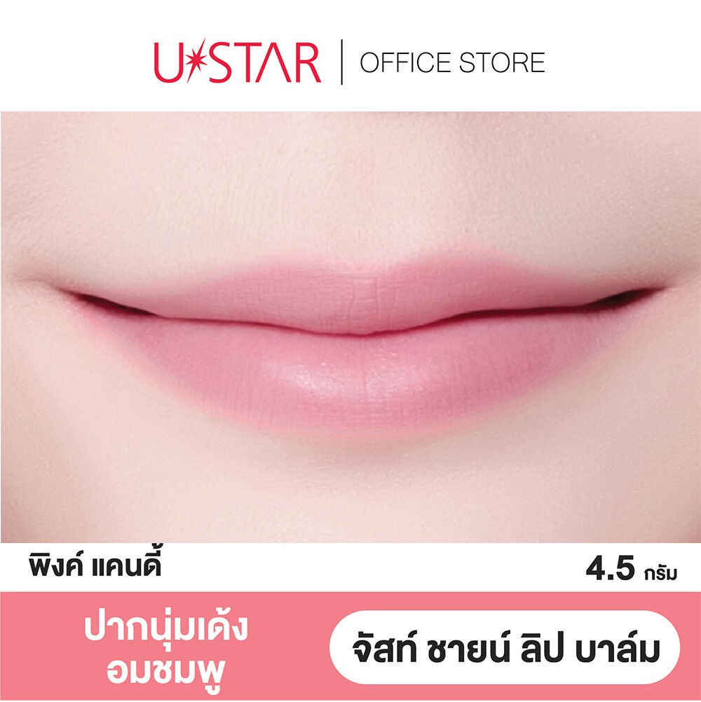 เกี่ยวกับสินค้า U-Star Just Shine Lip Balm 4.5g Pink Candy.