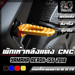 พักเท้าหลังแต่ง CNC YAMAHA AEROX-155 PIRANHA (ปิรันย่า) โฉม 2017-2019 เท่านั้น