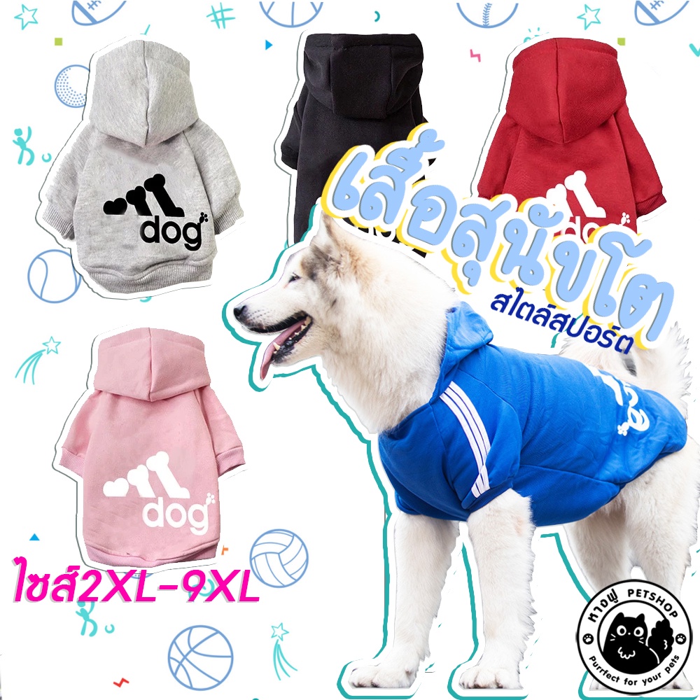 ภาพหน้าปกสินค้าเสื้อADIDOG ไซส์ใหญ่มา  เสื้อสุนัข เสื้อน้องหมาโต กันหนาว งานเย็บดีตรงปก เสื้อสัตว์เลี้ยง เสื้อสุนัขโต