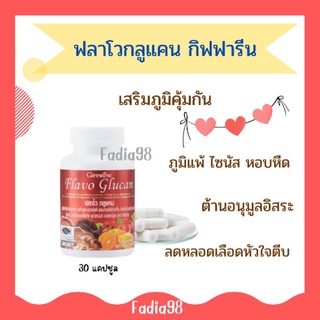 ❤️ส่งฟรี❤️ ฟลาโวกูลแคน ฟลาโว กลูแคน เสริมภูมิคุ้มกัน