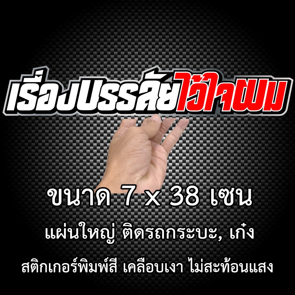 เรื่องบรรลัยไว้ใจผม-7x38-เซน-สติกเกอร์ติดรถ-สติกเกอติดรถยน-สติกเกอติดรถ-สติกเกอรติดรถ-สตกเกอร์แต่งรถ-สติกกอร์เท่ๆ-สตกเกอ