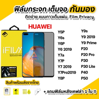 🔥พร้อมส่ง ฟิล์มกันมอง Huawei กระจกนิรภัย เต็มจอ Y6s Y7A Y7P Y9s Y9Prime P20 Pro P30 P40 P50 ฟิล์มกันเสือก Film Privacy