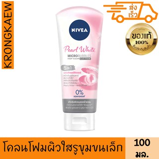 นีเวีย โคลน โฟมล้างหน้า ไวท์ เพร์ล มัด โฟม สำหรับผิวผสม มัน คล้ำเสีย 100 กรัม NIVEA WHITE PEARL MUD FOAM 100 g