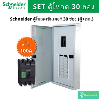 Schneider Electric QO3-100EZ30G/SN ตู้โหลดเซ็นเตอร์  30 ช่อง จัดชุด (ตู้+เมน100A)