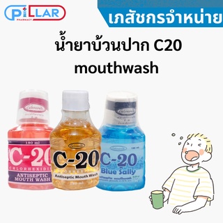 ภาพหน้าปกสินค้าน้ำยาบ้วนปาก C20 mouthwash 3 สี (ฟ้า , ชมพู , ชา ) ที่เกี่ยวข้อง