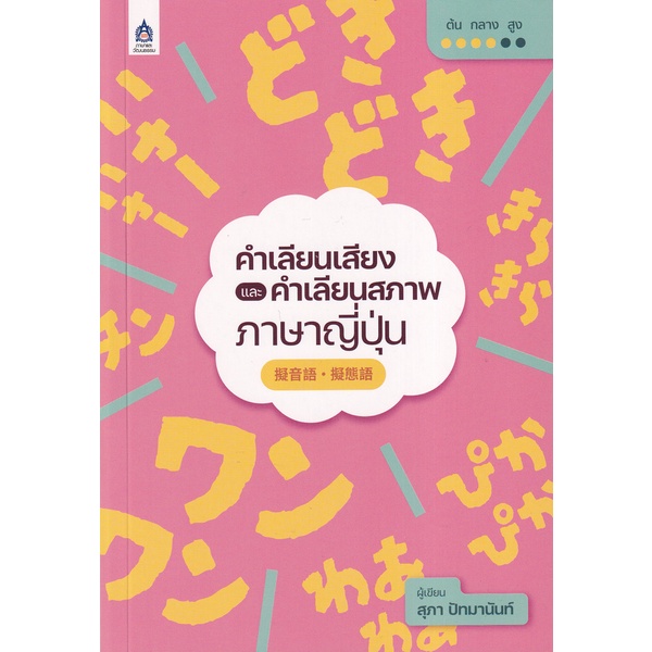 ศูนย์หนังสือจุฬาฯ-หนังสือ-คำเลียนเสียงและคำเลียนสภาพภาษาญี่ปุ่น-9789744438164