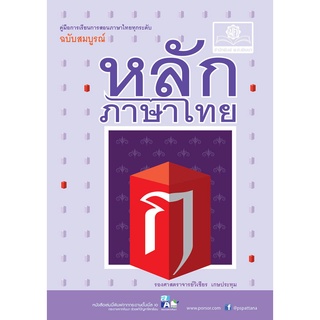 ภาพหน้าปกสินค้าหลักภาษาไทย ฉบับสมบูรณ์ โดย พ.ศ.พัฒนา ที่เกี่ยวข้อง