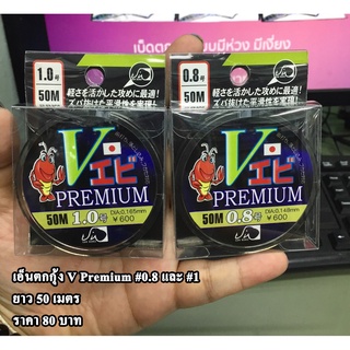 เอ็นตกกุ้ง V Premium