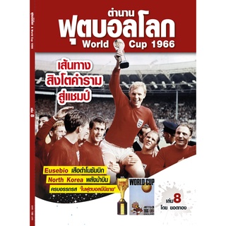 ตำนานฟุตบอลโลก&amp;World Cup 1966 เล่ม 8