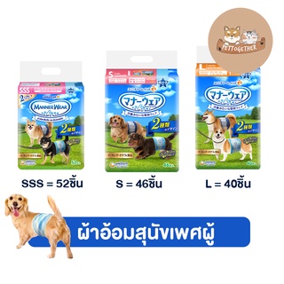 Manner wear แมนเนอร์ แวร์ ผ้าอ้อมสุนัข เพศผู้ ห่อใหญ่ 40-52 ชิ้น