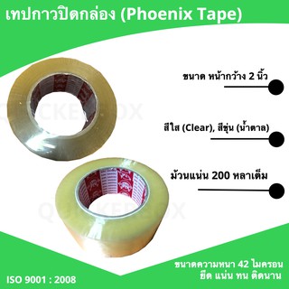 เทปใส/เทปขุ่น เทป OPP เทปปิดกล่อง กว้าง 2 นิ้ว ยาว 200 หลาเต็ม (1 ม้วน)