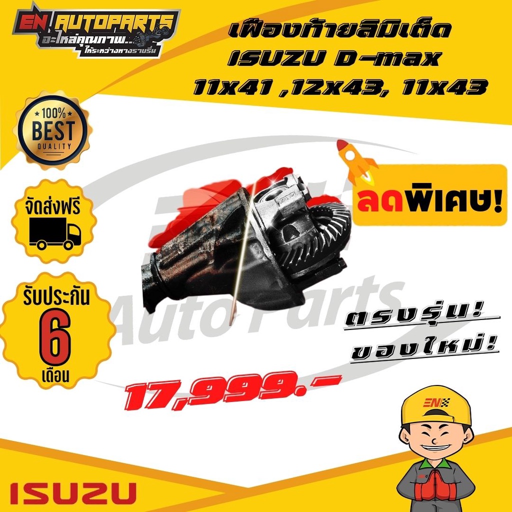 en-เฟืองท้าย-ลิมิเต็ด-ดีแม็ก-isuzu-อีซูซุ-d-max-11x41-12x43-11x43